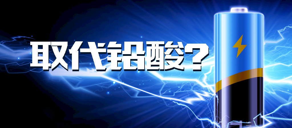【觀點(diǎn)】動(dòng)力鋰電池能否全面取代鉛酸電池？