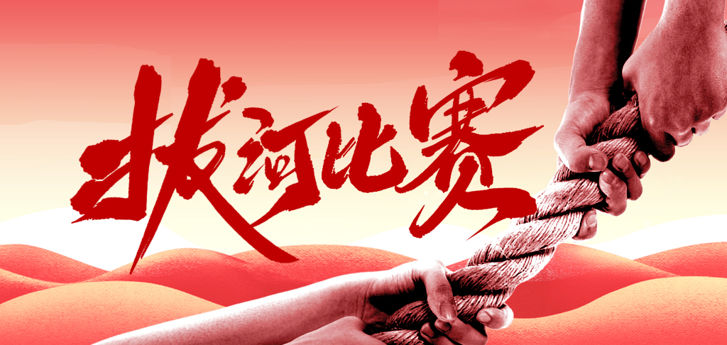 拔河比賽慶國慶 凝心聚力展風采 你們是最棒的！